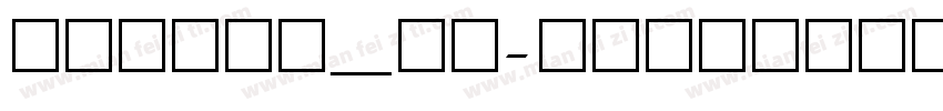 明兰_ui_tc字体转换