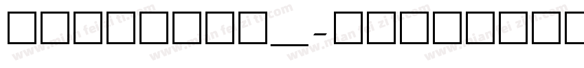 月见月二_字体转换