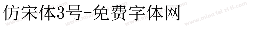 仿宋体3号字体转换
