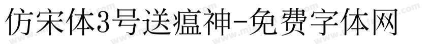 仿宋体3号送瘟神字体转换