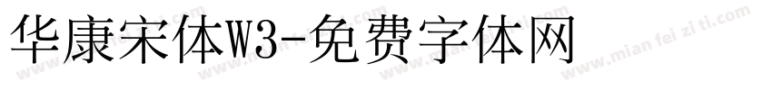 华康宋体W3字体转换