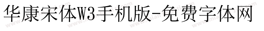 华康宋体W3手机版字体转换