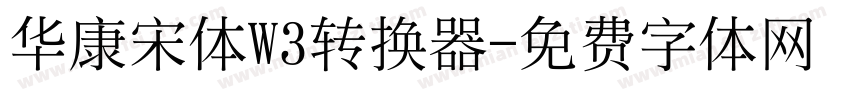 华康宋体W3转换器字体转换