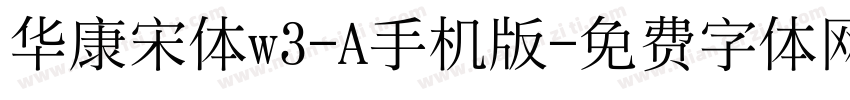 华康宋体w3-A手机版字体转换