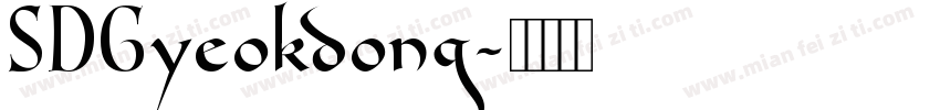 SDGyeokdong字体转换