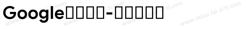 Google中文字体字体转换