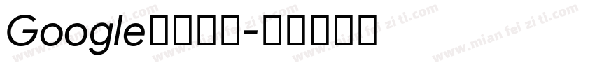 Google中文字体字体转换