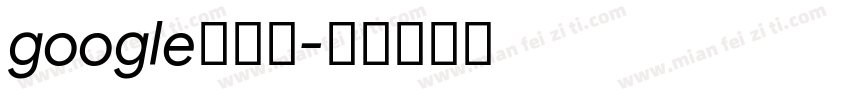 google浏览器字体转换