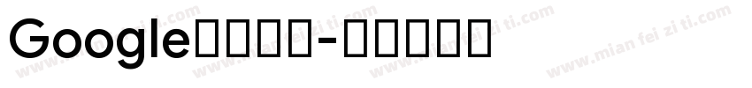 Google中文字体字体转换