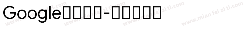 Google中文字体字体转换
