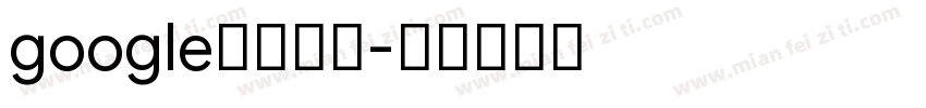 google翻译在线字体转换