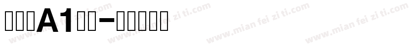 真白萌A1明朝字体转换