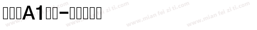 真白萌A1明朝字体转换