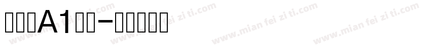 真白萌A1明朝字体转换