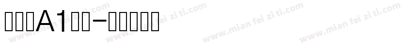 真白萌A1明朝字体转换