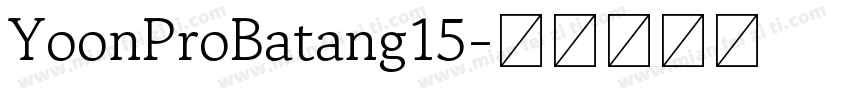 YoonProBatang15字体转换