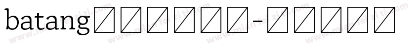 batang常规字体下载字体转换