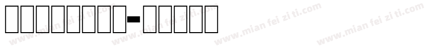 babylone字体转换
