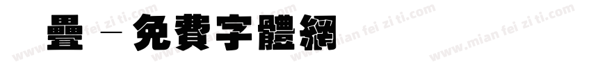 六叠字体转换