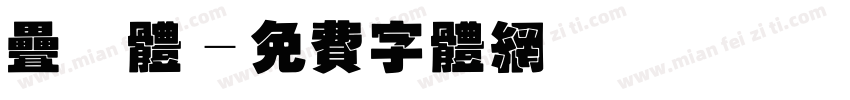 叠篆体字体转换