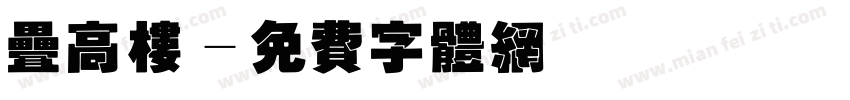 叠高楼字体转换