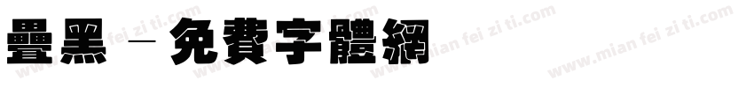 叠黑字体转换