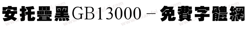 安托叠黑GB13000字体转换