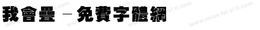 我会叠字体转换