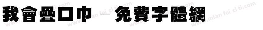我会叠口巾字体转换