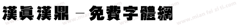 汉真汉鼎字体转换