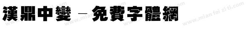 汉鼎中变字体转换