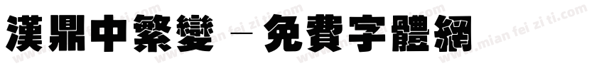 汉鼎中繁变字体转换