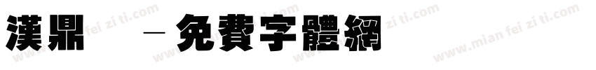 汉鼎圆字体转换