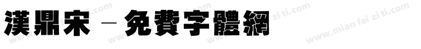 汉鼎宋字体转换