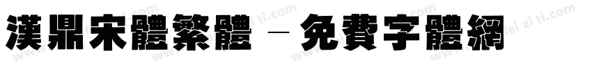 汉鼎宋体繁体字体转换