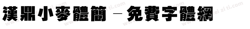 汉鼎小麦体简字体转换