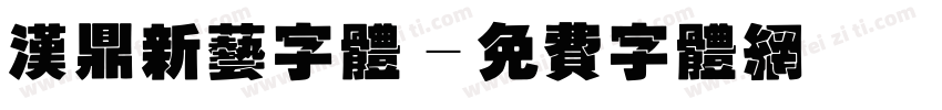 汉鼎新艺字体字体转换