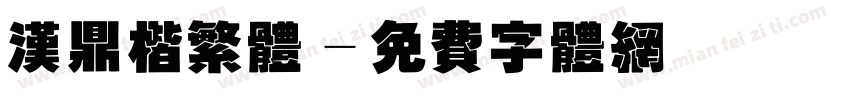 汉鼎楷繁体字体转换