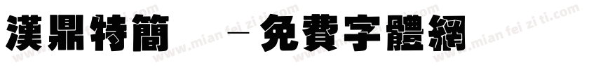 汉鼎特简圆字体转换