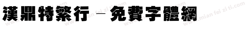 汉鼎特繁行字体转换