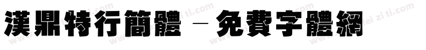 汉鼎特行简体字体转换