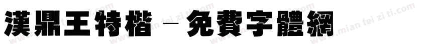 汉鼎王特楷字体转换
