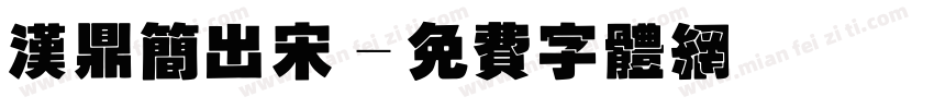 汉鼎简出宋字体转换