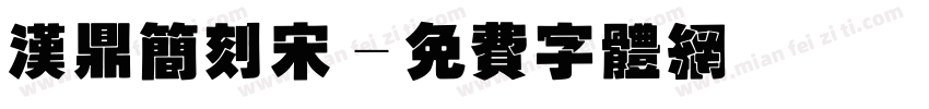 汉鼎简刻宋字体转换