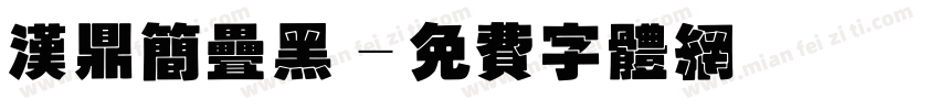 汉鼎简叠黑字体转换