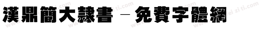 汉鼎简大隶书字体转换