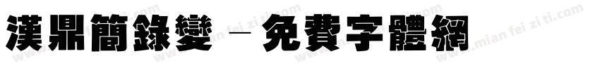 汉鼎简录变字体转换