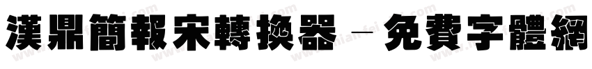 汉鼎简报宋转换器字体转换