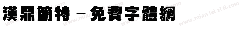汉鼎简特字体转换