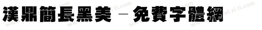 汉鼎简长黑美字体转换